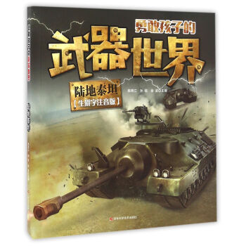 勇敢孩子的武器世界 陆地泰坦 [6-14岁] pdf epub mobi 下载