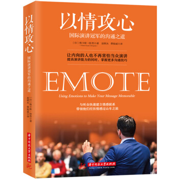 以情攻心：国际演讲冠军的沟通之道 pdf epub mobi 下载