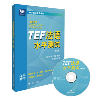 TEF法語水平測試（修訂版） pdf epub mobi 電子書 下載