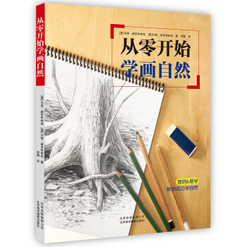 从零开始学画自然 pdf epub mobi 下载