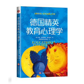 德國精英教育心理學