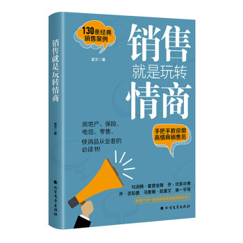 销售就是玩转情商 pdf epub mobi 电子书 下载