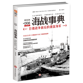 海戰事典006：日俄戰爭前後的俄國海軍 pdf epub mobi 電子書 下載