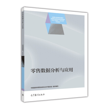 零售數據分析與應用 pdf epub mobi 下载