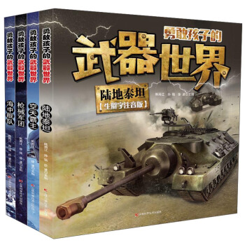 勇敢孩子的武器世界：槍械軍團+海中艦隊+空天霸主+陸地泰坦（套裝4本） [6-14歲] pdf epub mobi 下载
