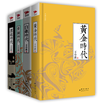 王小波經典小說四部麯：黃金時代+白銀時代+青銅時代+黑鐵時代（套裝共4冊） pdf epub mobi 電子書 下載