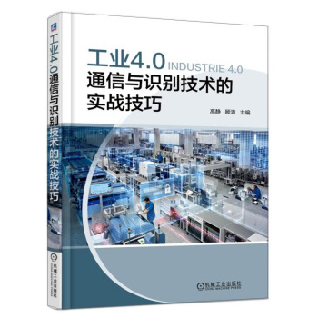 工業4.0通信與識彆技術的實戰技巧 pdf epub mobi 電子書 下載