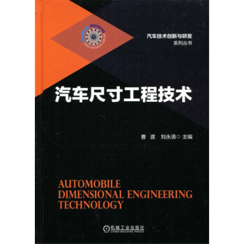 汽車尺寸工程技術 pdf epub mobi 電子書 下載