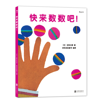 快來數數吧！ [2歲] pdf epub mobi 下载