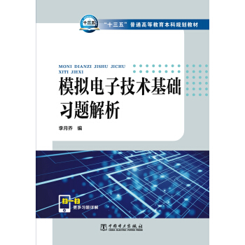 模拟电子技术基础习题解析 pdf epub mobi 下载