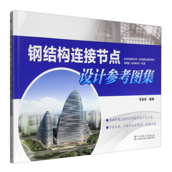 鋼結構連接節點設計參考圖集 pdf epub mobi 下载