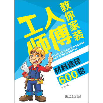 工人师傅教你家装材料选择600招 pdf epub mobi 下载
