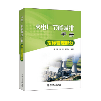 火电厂节能减排手册 指标管理部分 pdf epub mobi 下载