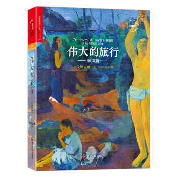 偉大的旅行·采風篇（珍藏版） [Great Journey Zen Kiroku Ⅱ. Yorimichi-hen–Wareware] pdf epub mobi 電子書 下載