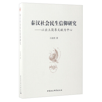 秦汉社会民生信仰研究：以出土简帛文献为中心 pdf epub mobi 下载
