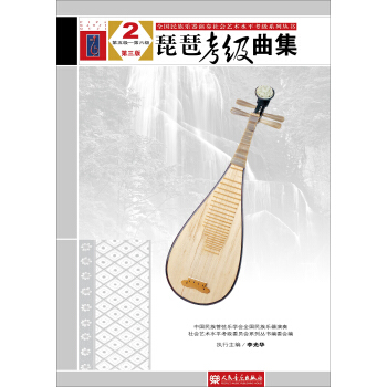 琵琶考級麯集2（第五級—第六級 第三版） pdf epub mobi 下载
