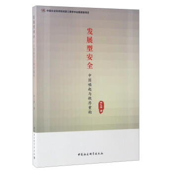 發展型安全：中國崛起與秩序重構 pdf epub mobi 下载
