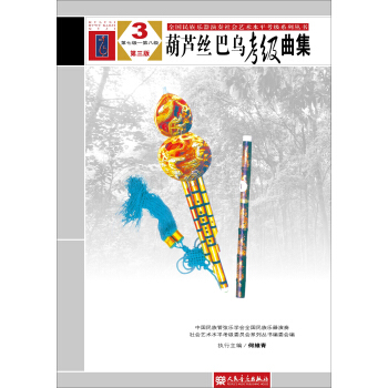 葫芦丝、巴乌考级曲集3（第七级—第八级 第三版） pdf epub mobi 电子书 下载