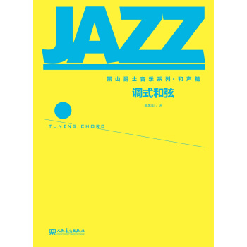 黑山爵士音樂係列·和聲篇：調式和弦 pdf epub mobi 下载