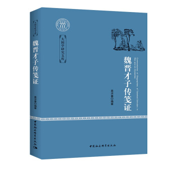 魏晋才子传笺证 pdf epub mobi 下载