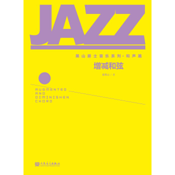 黑山爵士音樂係列·和聲篇：增減和弦 pdf epub mobi 下载