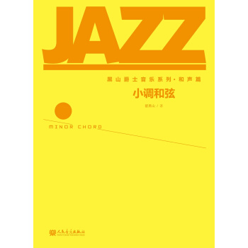 黑山爵士音乐系列·和声篇：小调和弦 pdf epub mobi 下载