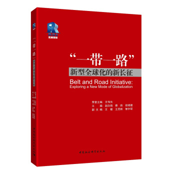 “一帶一路”——新型全球化的新長徵 pdf epub mobi 電子書 下載