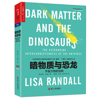暗物质与恐龙 [Dark matter and the dinosaurs：The astounding inter] pdf epub mobi 下载