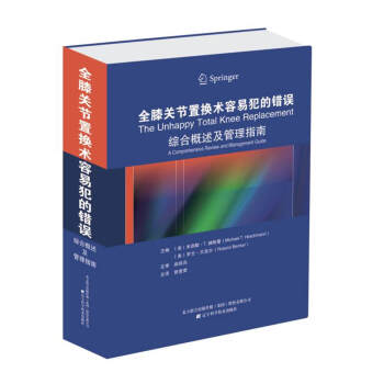 全膝關節置換術容易犯的錯誤：綜閤概述及管理指南 pdf epub mobi 下载