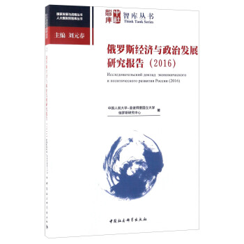 中社智庫·智庫叢書 國傢發展與戰略叢書 人大國發院智庫叢書：俄羅斯經濟與政治發展研究報告（2016） pdf epub mobi 下载