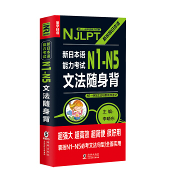 新日本語能力考試N1 N2 N3 N4 N5文法隨身背 N1-N5文法句型高效速記 pdf epub mobi 電子書 下載