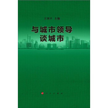 与城市领导谈城市 pdf epub mobi 下载