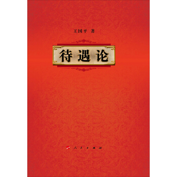 待遇論 pdf epub mobi 下载