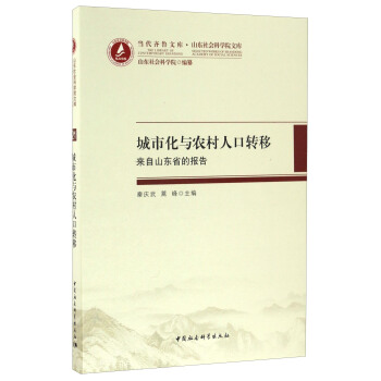 当代齐鲁文库·山东社会科学院文库 城市化与农村人口转移：来自山东省的报告 pdf epub mobi 下载