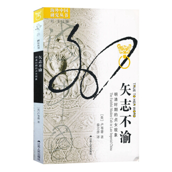 矢志不渝：明清时期的贞女现象 pdf epub mobi 电子书 下载