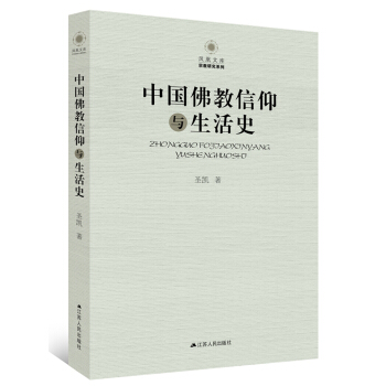 中國佛教信仰與生活史