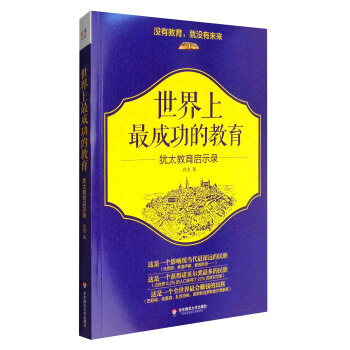 世界上最成功的教育：犹太教育启示录 pdf epub mobi 下载
