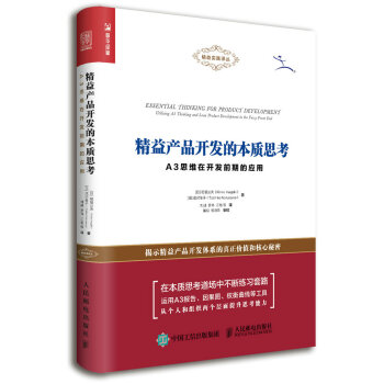 精益産品開發的本質思考 A3思維在開發前期的應用 pdf epub mobi 下载