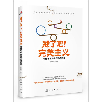 戒了吧！完美主义：写给年轻人的心灵成长课 pdf epub mobi 电子书 下载