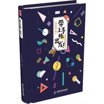 带上手帐，出发！ pdf epub mobi 电子书 下载