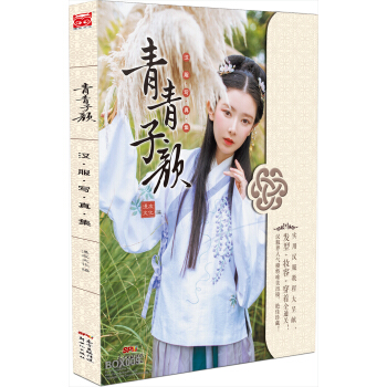 青青子颜：汉服写真集 pdf epub mobi 电子书 下载