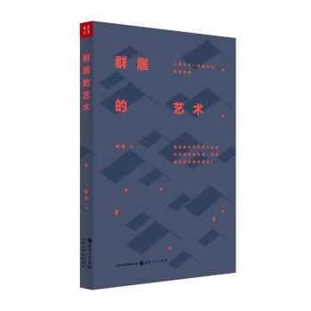 群居的藝術:人類作為一種物種的生存策略