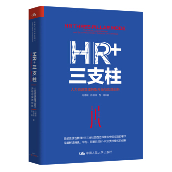 HR+三支柱：人力資源管理轉型升級與實踐創新 pdf epub mobi 下载