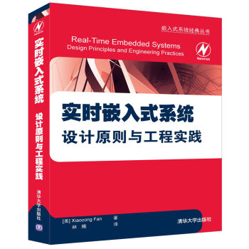嵌入式係統經典叢書:實時嵌入式係統 設計原則與工程實踐