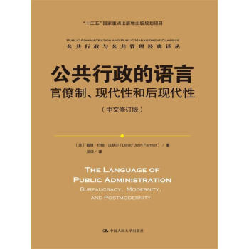 公共行政的語言：官僚製、現代性和後現代性（中文修訂版）/公共行政與公共管理經典譯叢 pdf epub mobi 下载