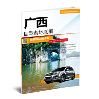 2017中国分省自驾游地图册系列-广西自驾游地图册