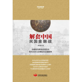 解套中国：民国金融战 pdf epub mobi 下载