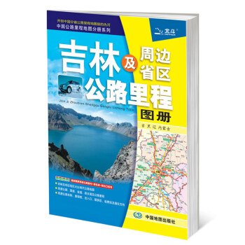 2017中國公路裏程地圖分冊係列-吉林及周邊省區公路裏程地圖冊 pdf epub mobi 電子書 下載