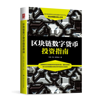 區塊鏈數字貨幣投資指南 pdf epub mobi 下载