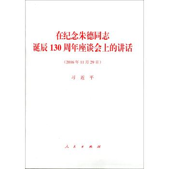 在纪念朱德同志诞辰130周年座谈会上的讲话 pdf epub mobi 下载